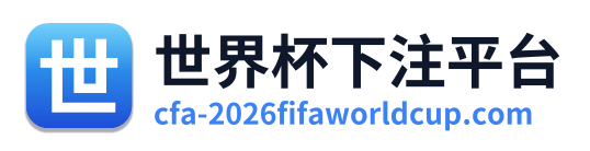 世界杯下注平台